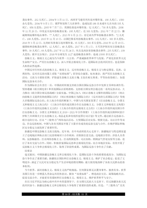 《新疆的反恐去极端化斗争与人权保障》白皮书.docx