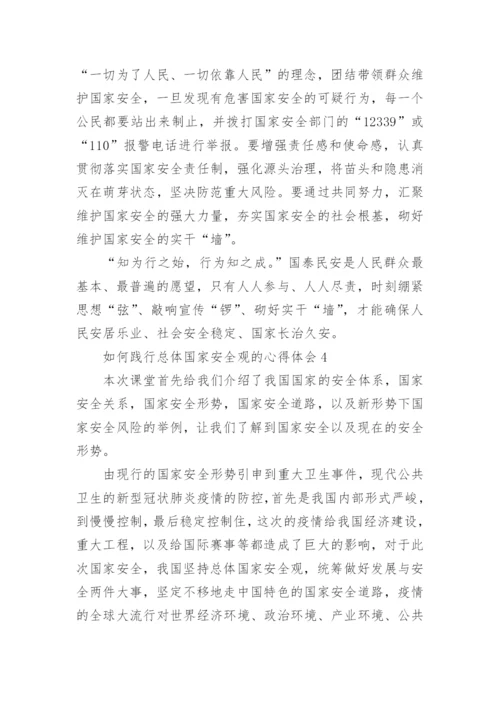 如何践行总体国家安全观的心得体会范文【5篇】.docx