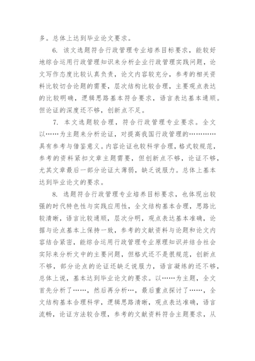 毕业论文指导教师评语范文大全参考_毕业论文导师意见范文.docx