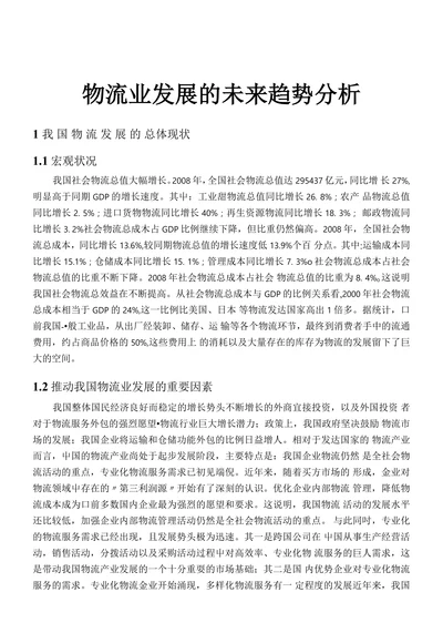 物流业发展的未来趋势分析