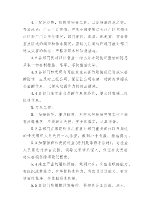 化工企业防汛应急预案.docx