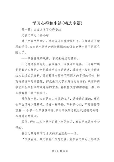 学习心得和小结(精选多篇).docx