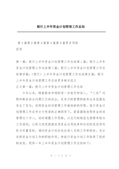 银行上半年资金计划管理工作总结.docx