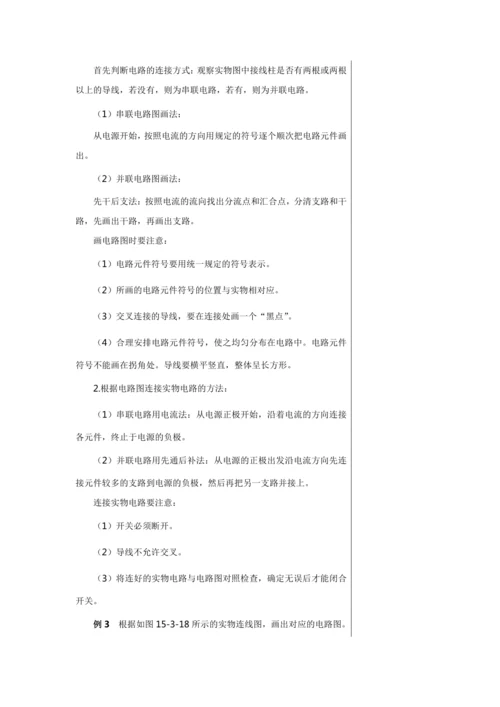 【轻松备课】人教版物理九年级上 第十五章第3节 串联和并联 教学详案