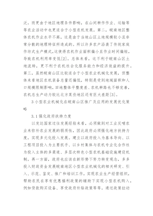 农业机械在山区的推广及应用论文.docx
