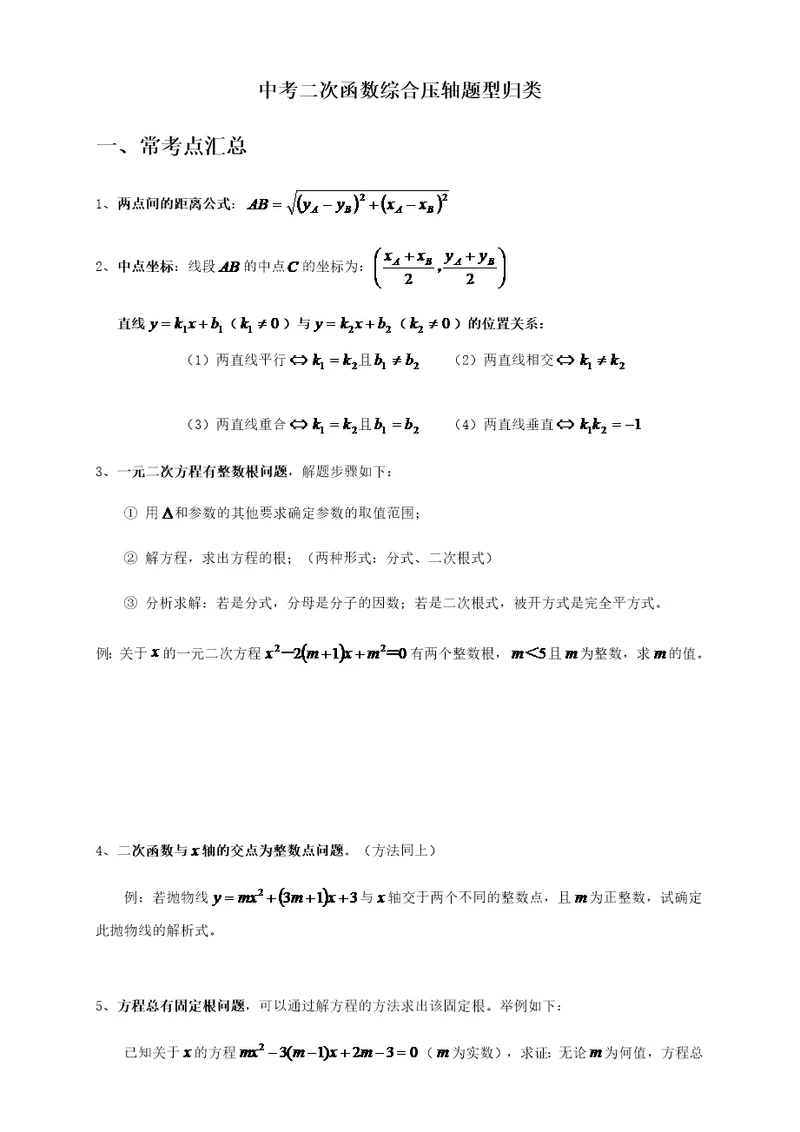 中考数学二次函数综合压轴题型归类