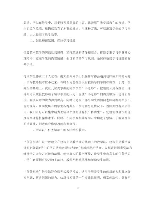 精编信息技术优秀教师心得体会范文.docx