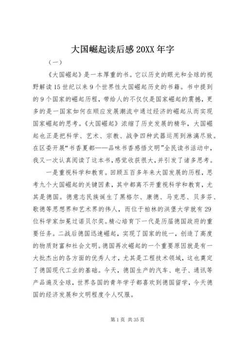 大国崛起读后感20XX年字.docx