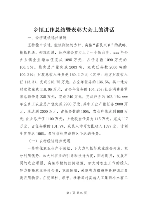 乡镇工作总结暨表彰大会上的致辞.docx