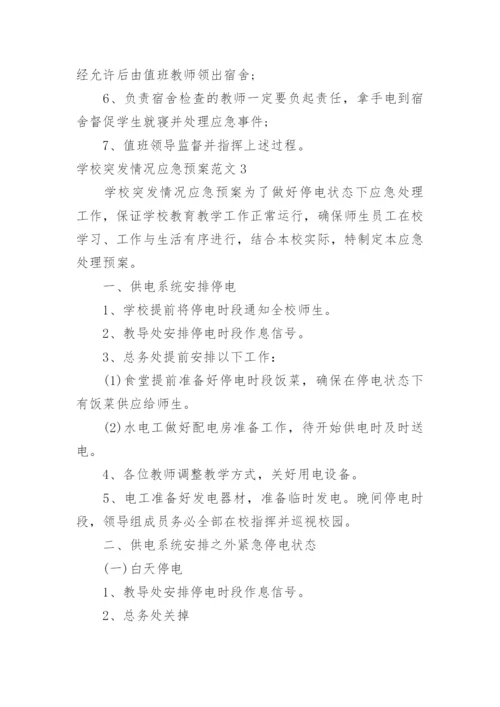 学校突发情况应急预案.docx