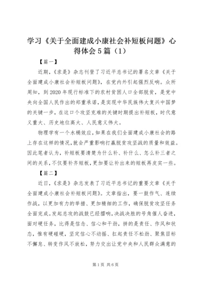 学习《关于全面建成小康社会补短板问题》心得体会5篇（1）.docx