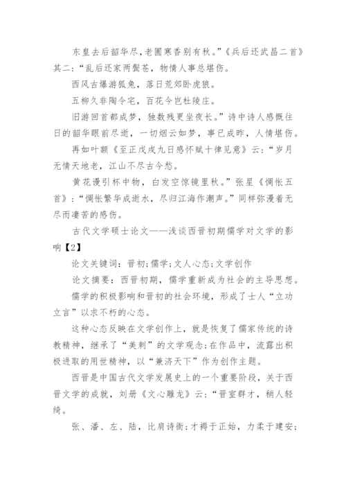 古代文学硕士论文.docx
