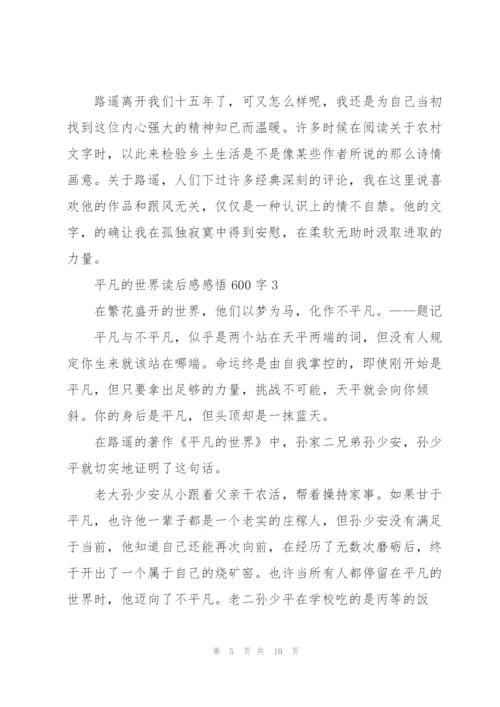 平凡的世界读后感感悟600字5篇例文.docx