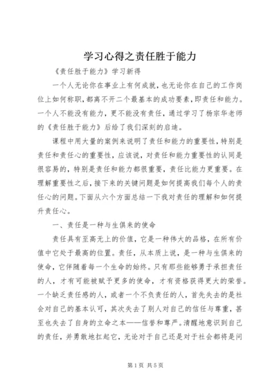 学习心得之责任胜于能力 (4).docx