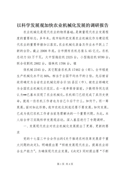 以科学发展观加快农业机械化发展的调研报告.docx