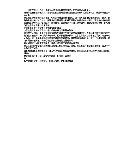 小学生自主管理能力培养方法
