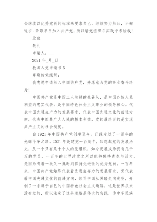 2021中学教师入党申请书范文12篇.docx