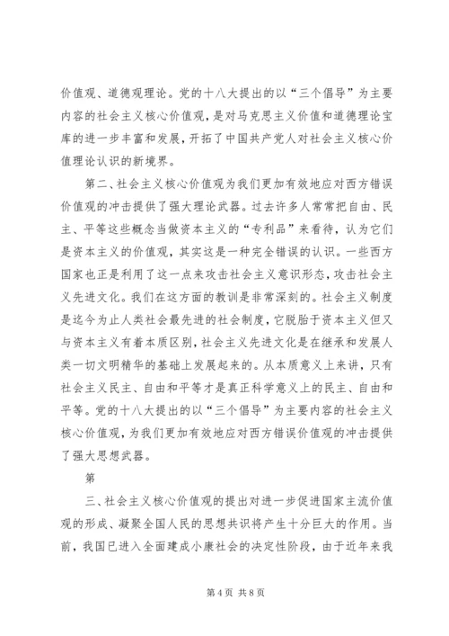 社会主义核心价值观学习心得体会 (14).docx