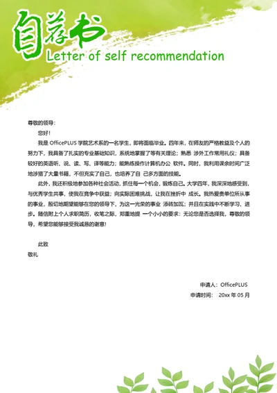 绿色清爽简历自荐信模板
