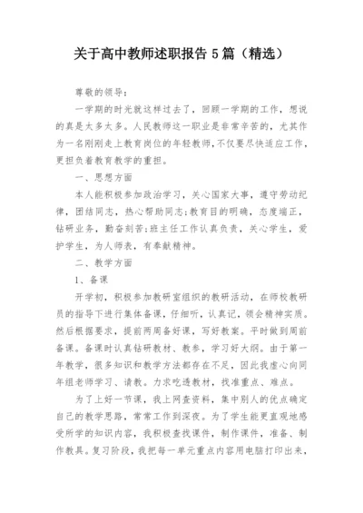 关于高中教师述职报告5篇（精选）.docx