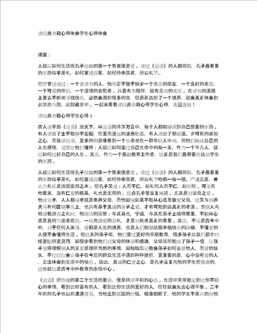 读经典书籍心得体会学生心得体会