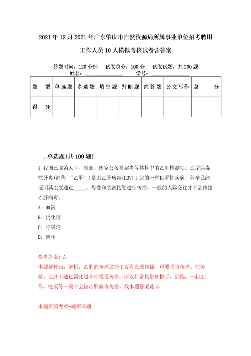 2021年12月2021年广东肇庆市自然资源局所属事业单位招考聘用工作人员10人模拟考核试卷含答案3