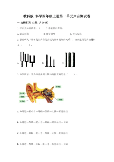 教科版 科学四年级上册第一单元声音测试卷（含答案）word版.docx