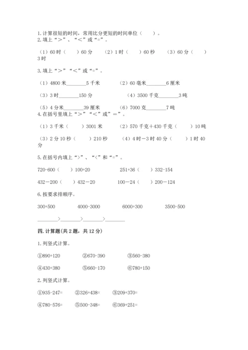 小学三年级上册数学期中测试卷及完整答案（有一套）.docx