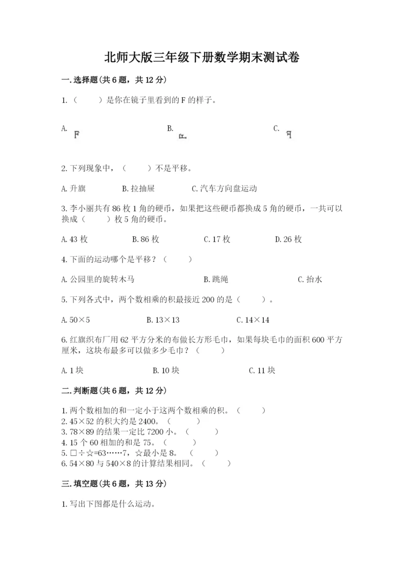北师大版三年级下册数学期末测试卷（含答案）.docx
