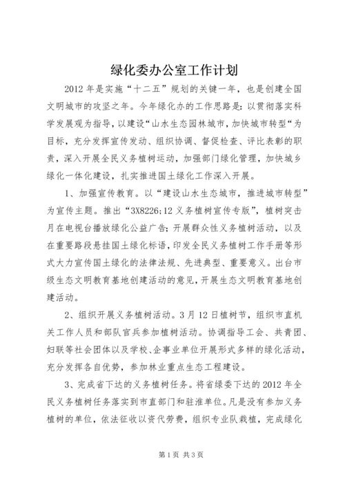 绿化委办公室工作计划.docx