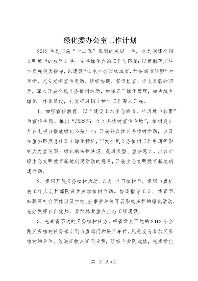 绿化委办公室工作计划.docx