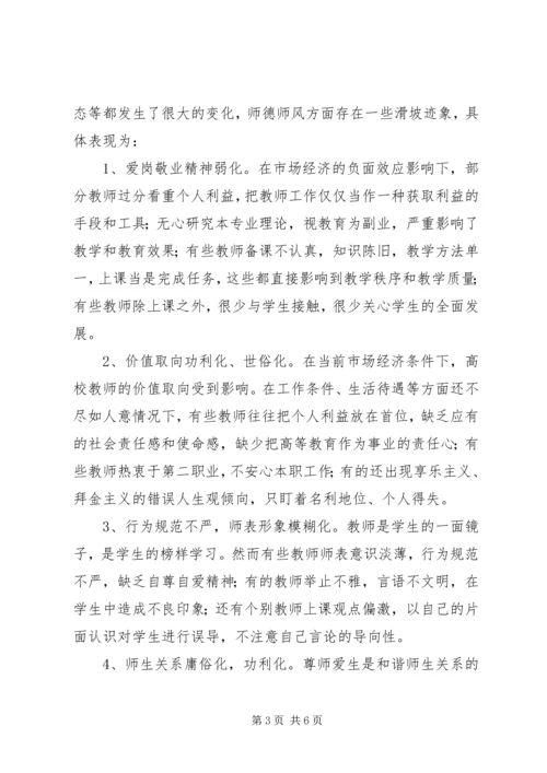学习《加强师德师风建设》心得体会(一).docx