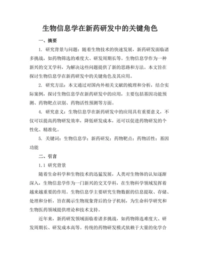 生物信息学在新药研发中的关键角色