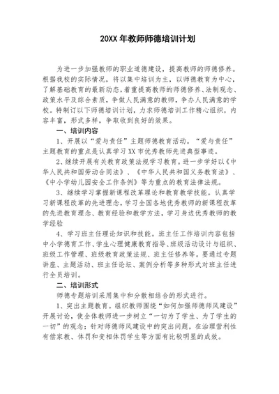 教师师德培训计划