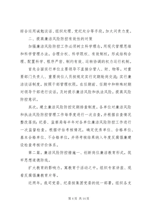 提高防控廉洁风险有效性的对策与措施研究工作.docx