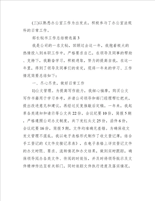 部长秘书工作总结