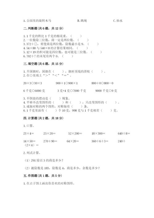 北师大版三年级下册数学期末测试卷及完整答案1套.docx