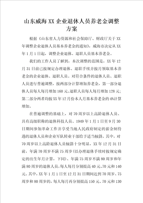 山东威海XX企业退休人员养老金调整方案