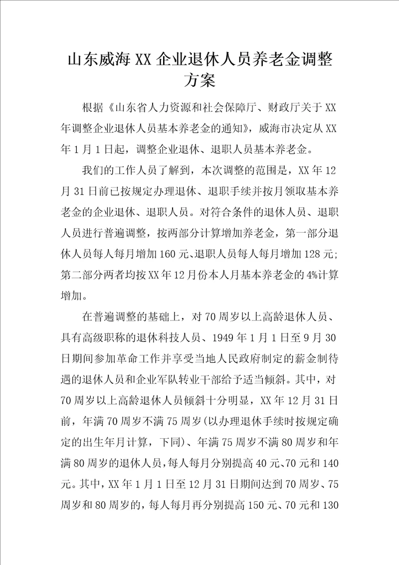 山东威海XX企业退休人员养老金调整方案