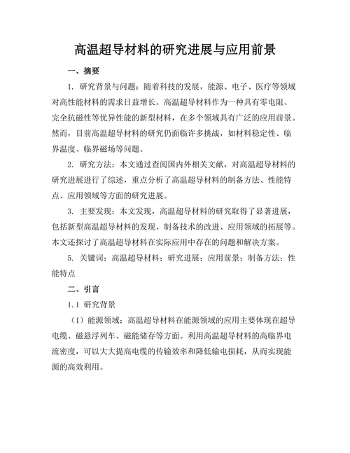 高温超导材料的研究进展与应用前景