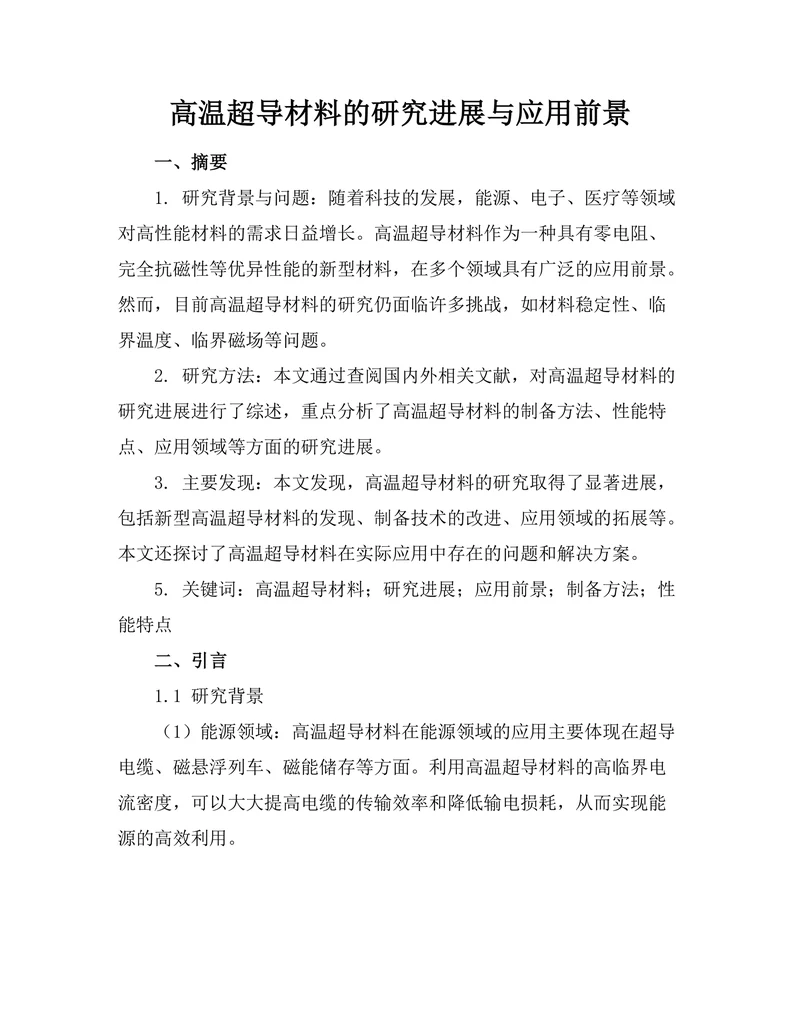 高温超导材料的研究进展与应用前景