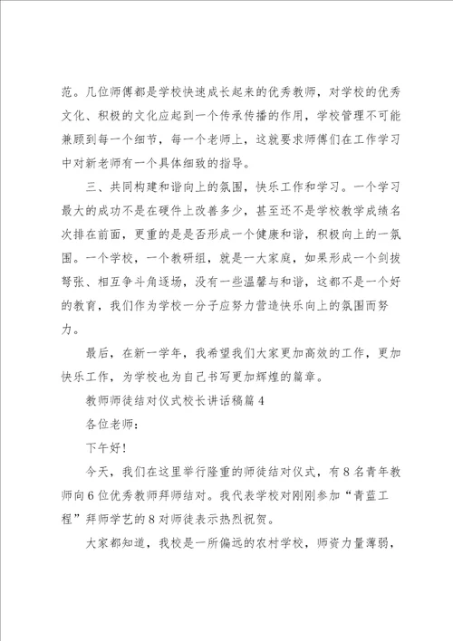 教师师徒结对仪式校长讲话稿5篇