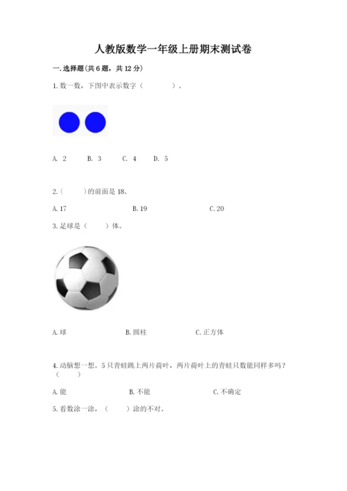 人教版数学一年级上册期末测试卷精品【名校卷】.docx