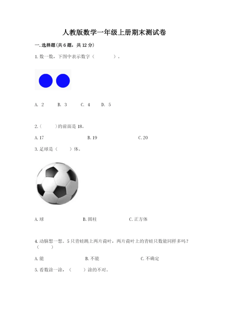 人教版数学一年级上册期末测试卷精品【名校卷】.docx