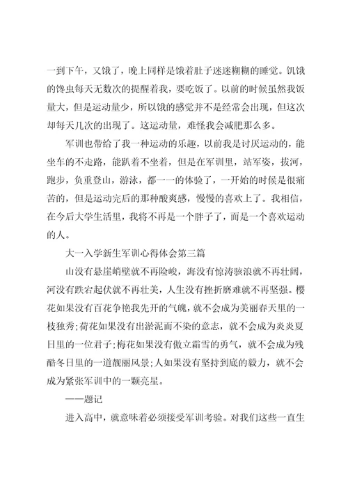 大一入学新生军训心得体会5篇