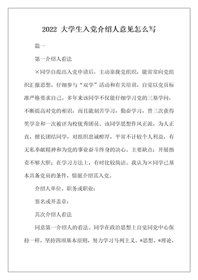 2022年大学生入党介绍人意见怎么写