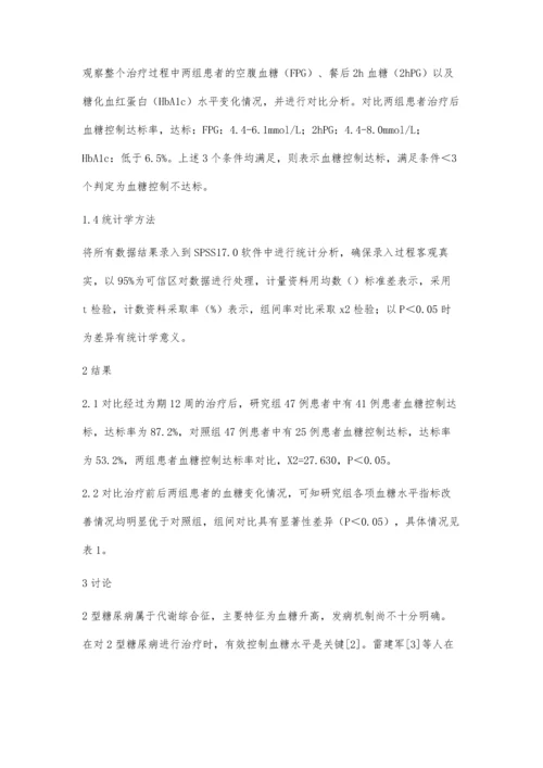 格列美脲联合阿卡波糖治疗2型糖尿病临床观察.docx