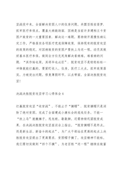 决战决胜脱贫攻坚学习心得体会范文大全【5篇】.docx