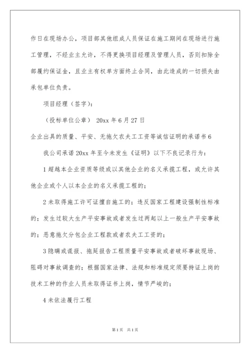 2022企业出具的质量、安全、无拖欠农民工工资等诚信证明的承诺书.docx