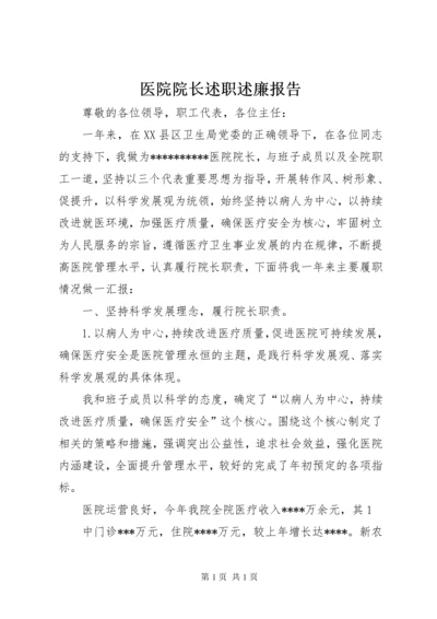 医院院长述职述廉报告 (2).docx